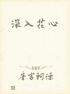 深入花心