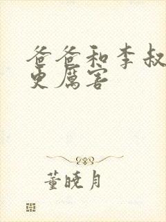 爸爸和李叔叔谁更厉害封面