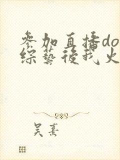 参加直播doi综艺后我火了封面