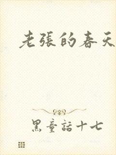 老张的春天