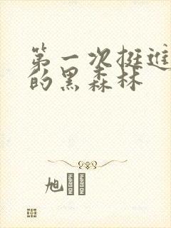 第一次挺进麻麻的黑森林