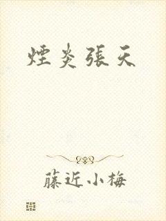 烟炎张天