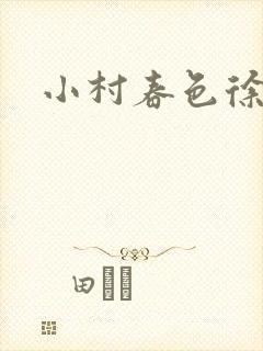 小村春色徐大封面