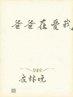 爸爸在爱我一次