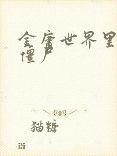 金庸世界里的小僵尸封面