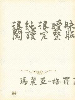 很纯很暧昧全文阅读完整版