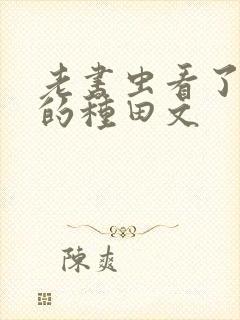 老书虫看了n遍的种田文封面