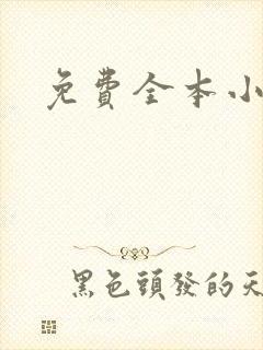 免费全本小说封面