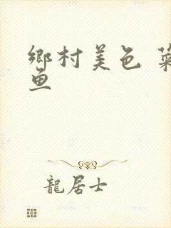 乡村美色 菜刀鱼封面