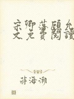 宋卿落顾允廷全文免费阅读