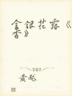 金银花露《帐中香》