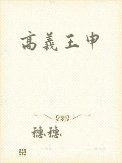 高义王申封面