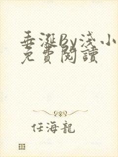 垂涎By浅小说免费阅读