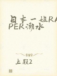 日本一姐RAPPER潮水