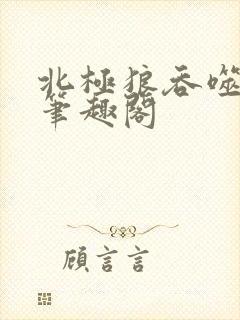 北极狼吞噬进化笔趣阁