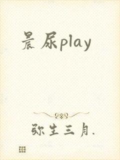 晨尿play