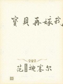 宝贝再嫁我一次