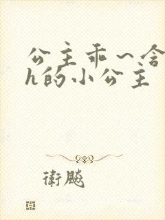 公主乖～含着朕h的小公主