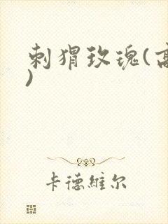 刺猬玫瑰(高干)