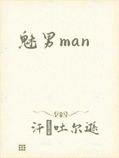 魅男man