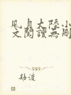 风月大陆小说全文阅读无删减