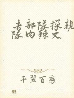 去部队探亲被全队肉辣文