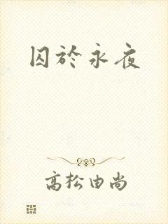 囚于永夜
