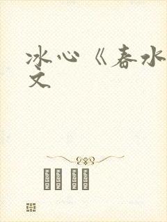 冰心《春水》原文封面