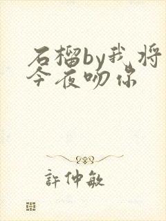 石榴by我将在今夜吻你封面