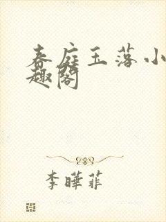 春庭玉落小说笔趣阁封面