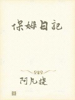 保姆日记
