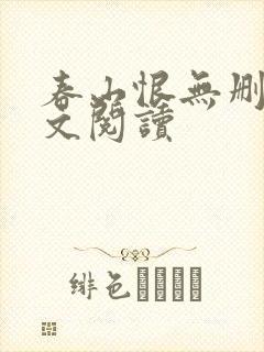 春山恨无删减全文阅读