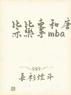 比比东和唐三不亦乐乎mba