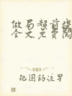 做局超前提前看全文免费阅读