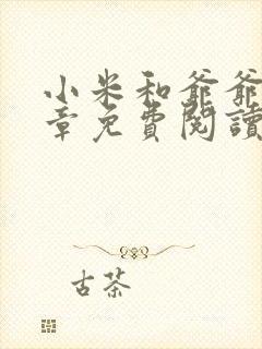 小米和爷爷第三章免费阅读封面