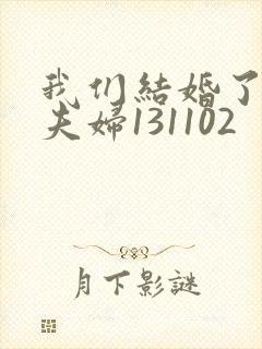 我们结婚了初恋夫妇131102