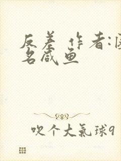 反差 作者:匿名咸鱼