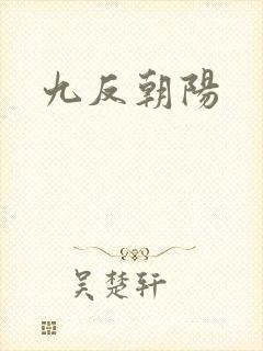 九反朝阳