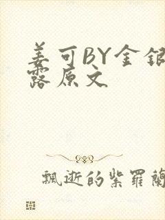 姜可BY金银花露原文