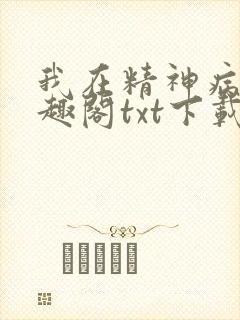 我在精神病院笔趣阁txt下载