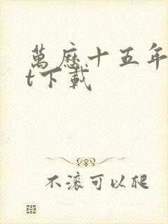 万历十五年txt下载封面