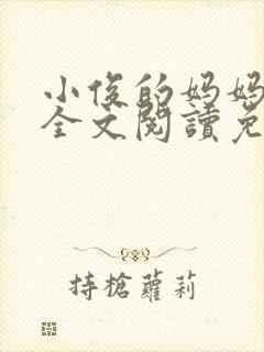 小俊的妈妈小说全文阅读免费阅读