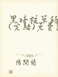 黑暗校草的沦陷(完结)免费阅读