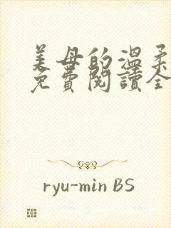 美母的温柔小说免费阅读全文笔趣阁