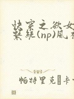 快穿之欲女养成系统(np)风祈 著