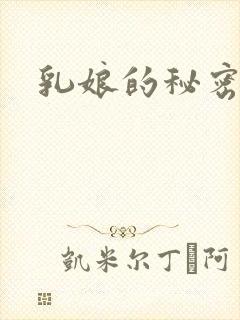 乳娘的秘密