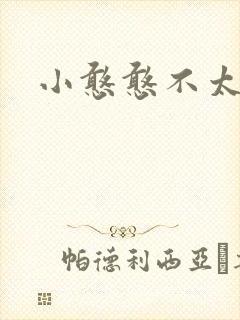 小憨憨不太二