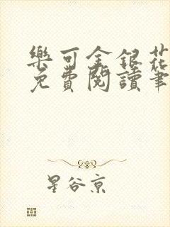 乐可金银花全文免费阅读笔趣阁