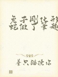 兔子刚化形就被蛇做了笔趣阁