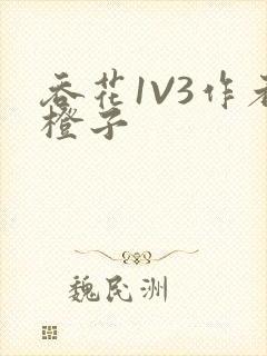 吞花1V3作者橙子封面